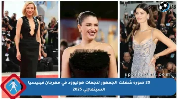 20 صورة شغلت الجمهور لنجمات هوليوود في مهرجان فينيسيا السينمائي 2025